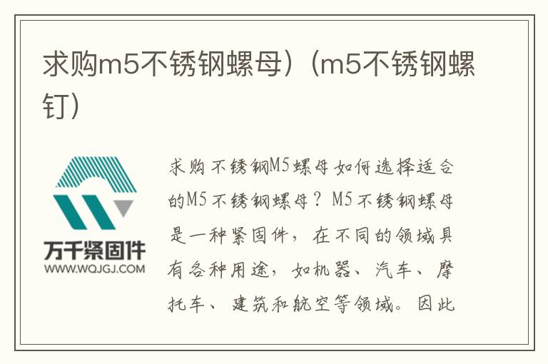 求購m5不銹鋼螺母）(m5不銹鋼螺釘)