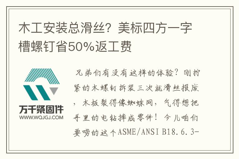 木工安裝總滑絲？美標(biāo)四方一字槽螺釘省50%返工費(fèi)
