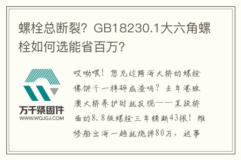 螺栓總斷裂？GB18230.1大六角螺栓如何選能省百萬？