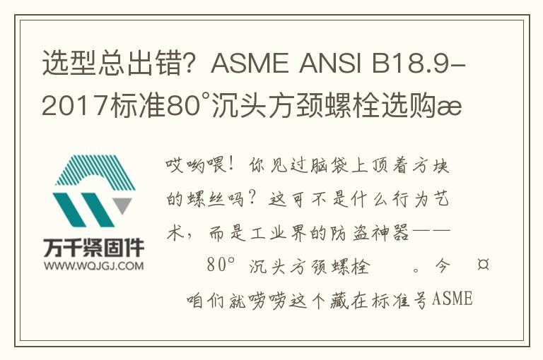 選型總出錯？ASME ANSI B18.9-2017標(biāo)準(zhǔn)80°沉頭方頸螺栓選購指南