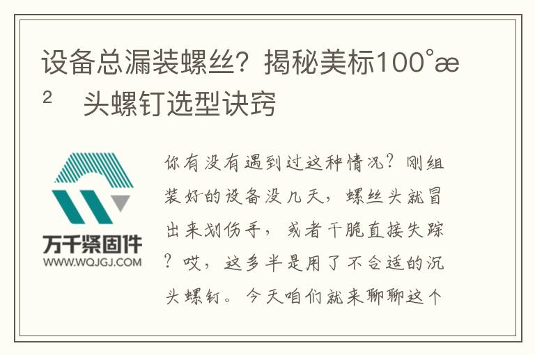 設(shè)備總漏裝螺絲？揭秘美標(biāo)100°沉頭螺釘選型訣竅