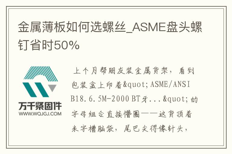 金屬薄板如何選螺絲_ASME盤頭螺釘省時50%