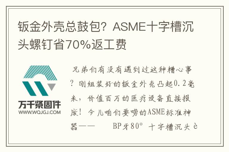 鈑金外殼總鼓包？ASME十字槽沉頭螺釘省70%返工費(fèi)