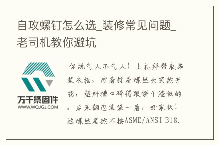 自攻螺釘怎么選_裝修常見問(wèn)題_老司機(jī)教你避坑