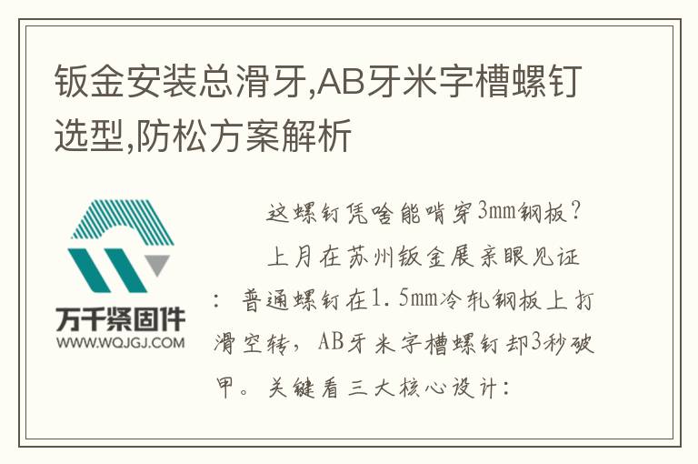 鈑金安裝總滑牙,AB牙米字槽螺釘選型,防松方案解析