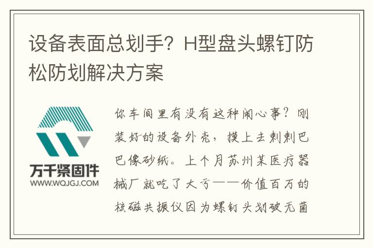 設(shè)備表面總劃手？H型盤頭螺釘防松防劃解決方案