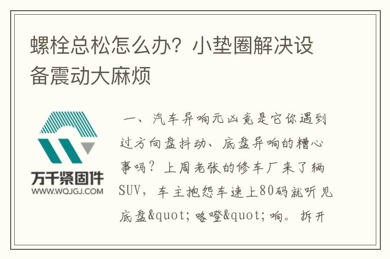 螺栓總松怎么辦？小墊圈解決設(shè)備震動(dòng)大麻煩