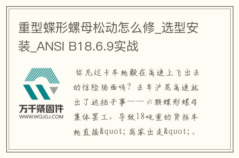 重型蝶形螺母松動怎么修_選型安裝_ANSI B18.6.9實戰(zhàn)