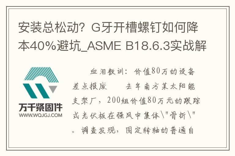 安裝總松動(dòng)？G牙開槽螺釘如何降本40%避坑_ASME B18.6.3實(shí)戰(zhàn)解析