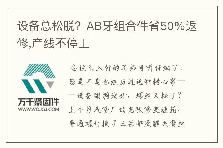 設(shè)備總松脫？AB牙組合件省50%返修,產(chǎn)線不停工