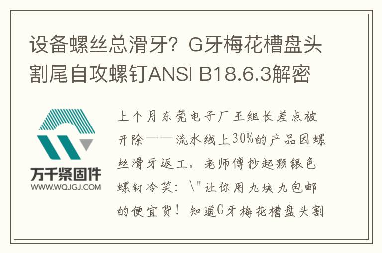 設(shè)備螺絲總滑牙？G牙梅花槽盤頭割尾自攻螺釘ANSI B18.6.3解密