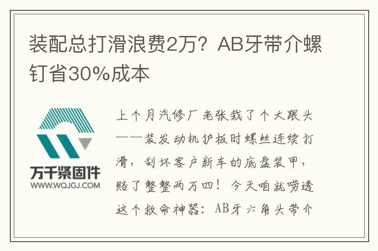 裝配總打滑浪費(fèi)2萬(wàn)？AB牙帶介螺釘省30%成本