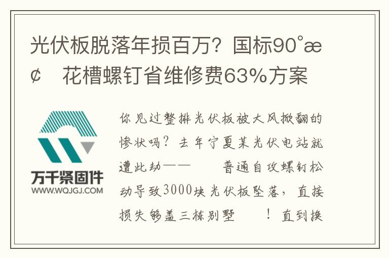 光伏板脫落年損百萬(wàn)？國(guó)標(biāo)90°梅花槽螺釘省維修費(fèi)63%方案