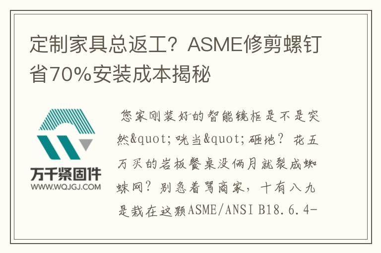 定制家具總返工？ASME修剪螺釘省70%安裝成本揭秘