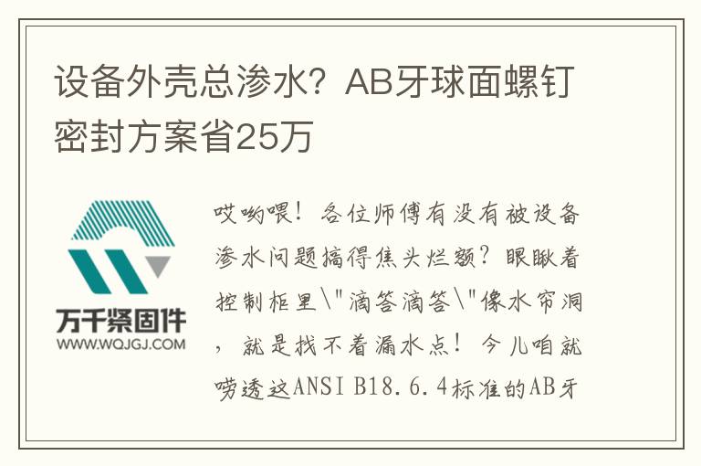 設(shè)備外殼總滲水？AB牙球面螺釘密封方案省25萬