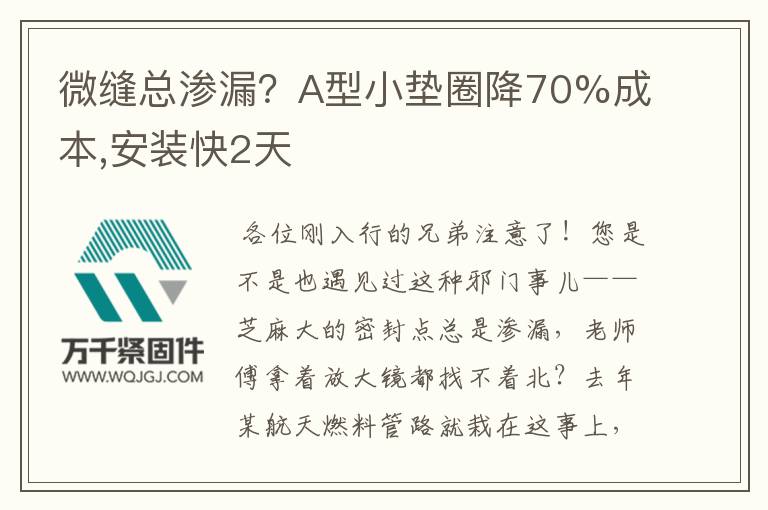 微縫總滲漏？A型小墊圈降70%成本,安裝快2天