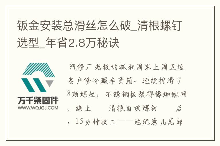 鈑金安裝總滑絲怎么破_清根螺釘選型_年省2.8萬秘訣