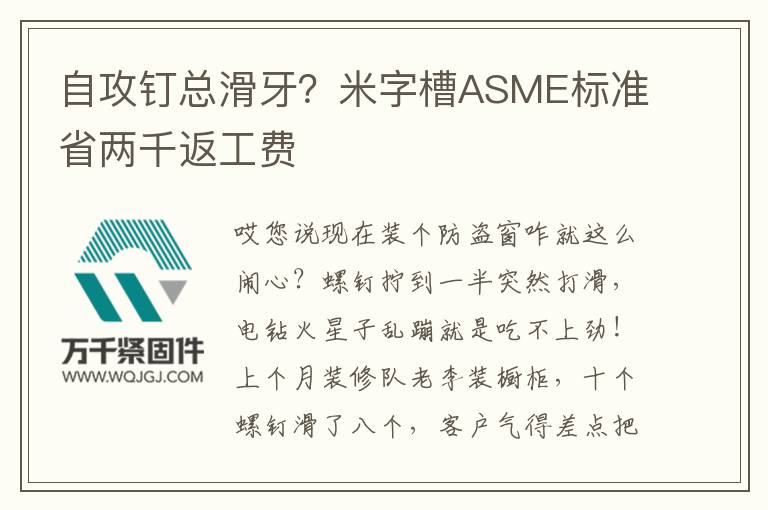 自攻釘總滑牙？米字槽ASME標(biāo)準(zhǔn)省兩千返工費(fèi)