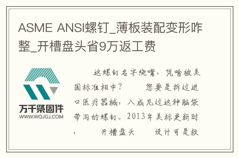 ASME ANSI螺釘_薄板裝配變形咋整_開槽盤頭省9萬返工費(fèi)