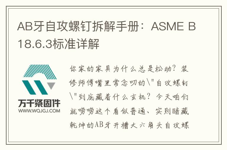 AB牙自攻螺釘拆解手冊：ASME B18.6.3標準詳解