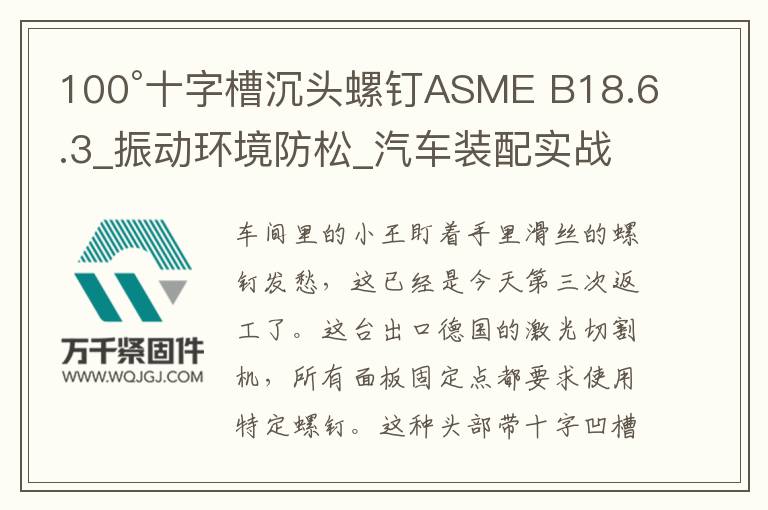 100°十字槽沉頭螺釘ASME B18.6.3_振動環(huán)境防松_汽車裝配實戰(zhàn)方案