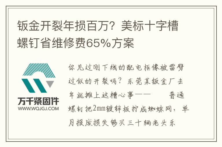 鈑金開裂年損百萬？美標(biāo)十字槽螺釘省維修費(fèi)65%方案