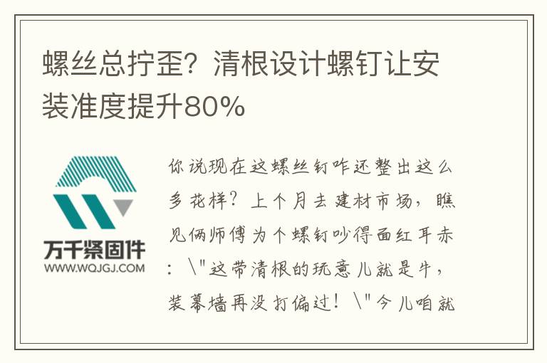 螺絲總擰歪？清根設(shè)計(jì)螺釘讓安裝準(zhǔn)度提升80%