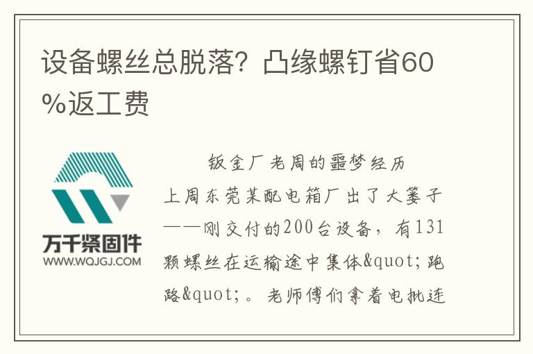 設(shè)備螺絲總脫落？凸緣螺釘省60%返工費