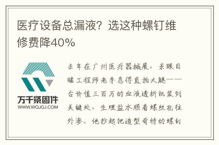 醫(yī)療設備總漏液？選這種螺釘維修費降40%