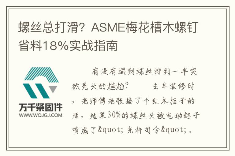 螺絲總打滑？ASME梅花槽木螺釘省料18%實(shí)戰(zhàn)指南