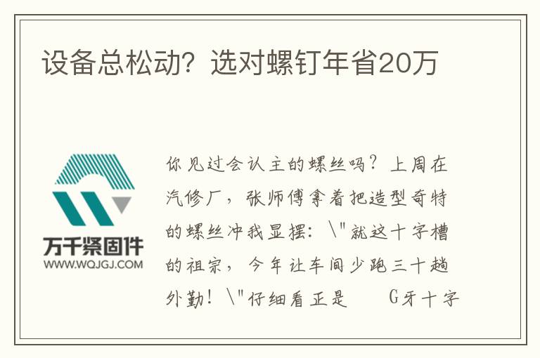 設備總松動？選對螺釘年省20萬
