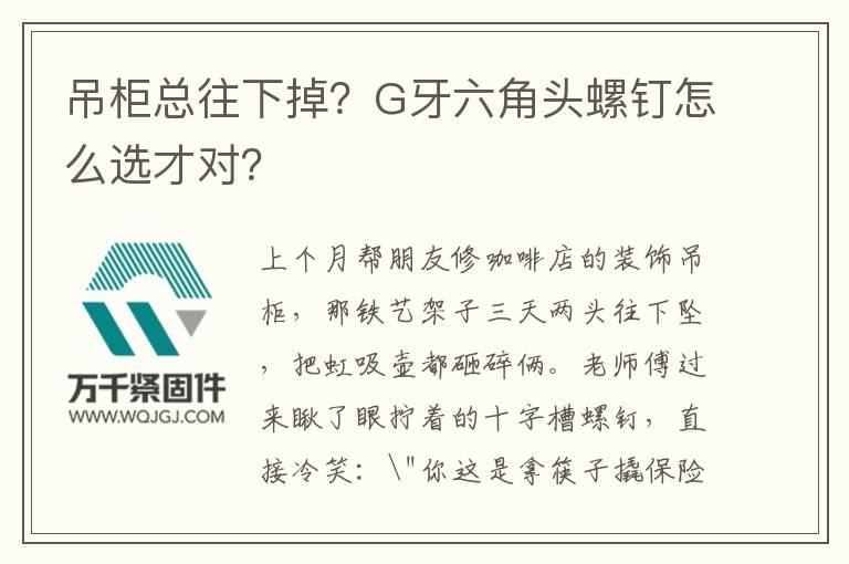 吊柜總往下掉？G牙六角頭螺釘怎么選才對？