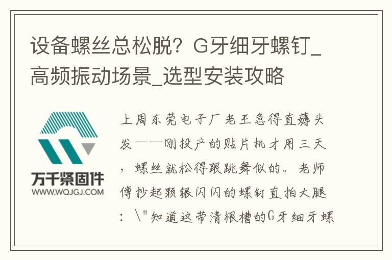 設(shè)備螺絲總松脫？G牙細(xì)牙螺釘_高頻振動(dòng)場(chǎng)景_選型安裝攻略