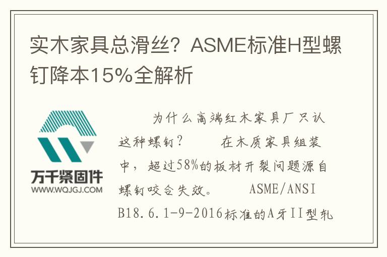 實(shí)木家具總滑絲？ASME標(biāo)準(zhǔn)H型螺釘降本15%全解析
