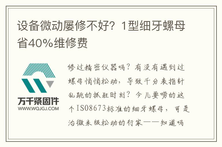 設(shè)備微動(dòng)屢修不好？1型細(xì)牙螺母省40%維修費(fèi)