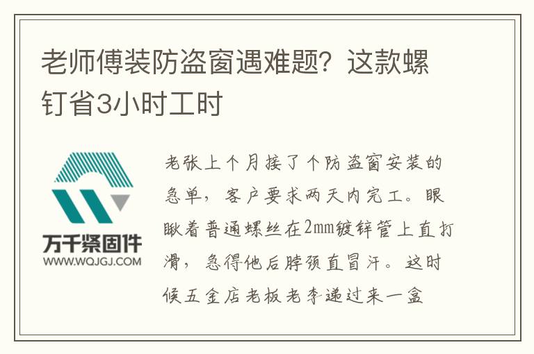 老師傅裝防盜窗遇難題？這款螺釘省3小時工時