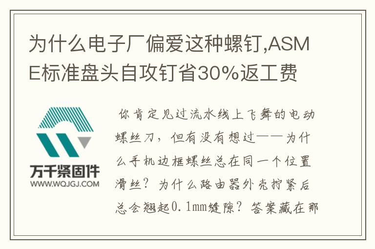 為什么電子廠偏愛這種螺釘,ASME標(biāo)準(zhǔn)盤頭自攻釘省30%返工費(fèi)