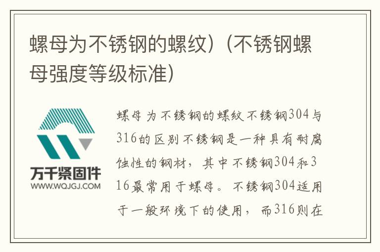 螺母為不銹鋼的螺紋）(不銹鋼螺母強度等級標準)