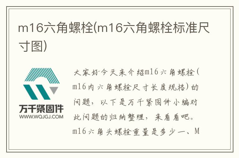 m16六角螺栓(m16六角螺栓標準尺寸圖)