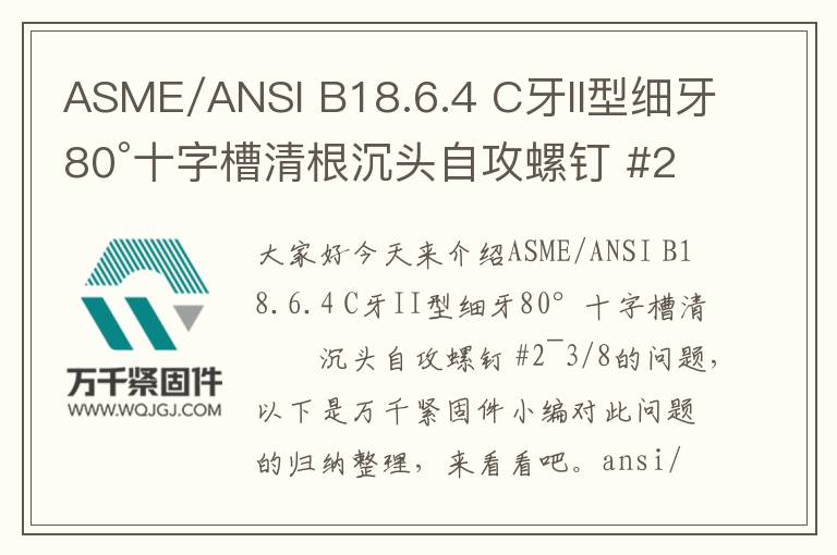 ASME/ANSI B18.6.4 C牙II型細牙80°十字槽清根沉頭自攻螺釘 #2~3/8