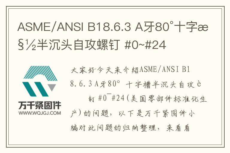 ASME/ANSI B18.6.3 A牙80°十字槽半沉頭自攻螺釘 #0~#24