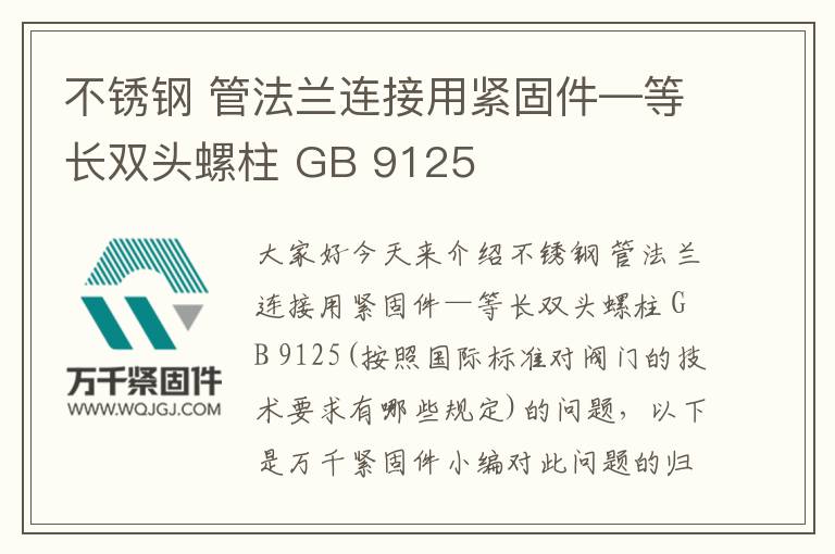 不銹鋼 管法蘭連接用緊固件—等長雙頭螺柱 GB 9125