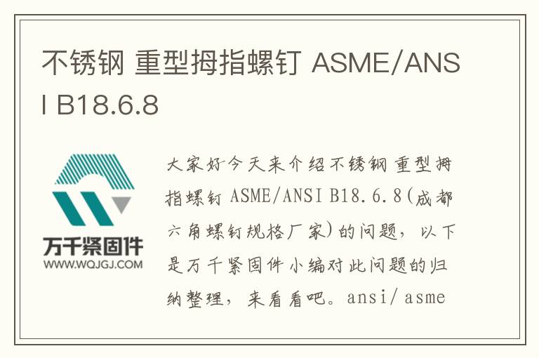 不銹鋼 重型拇指螺釘 ASME/ANSI B18.6.8