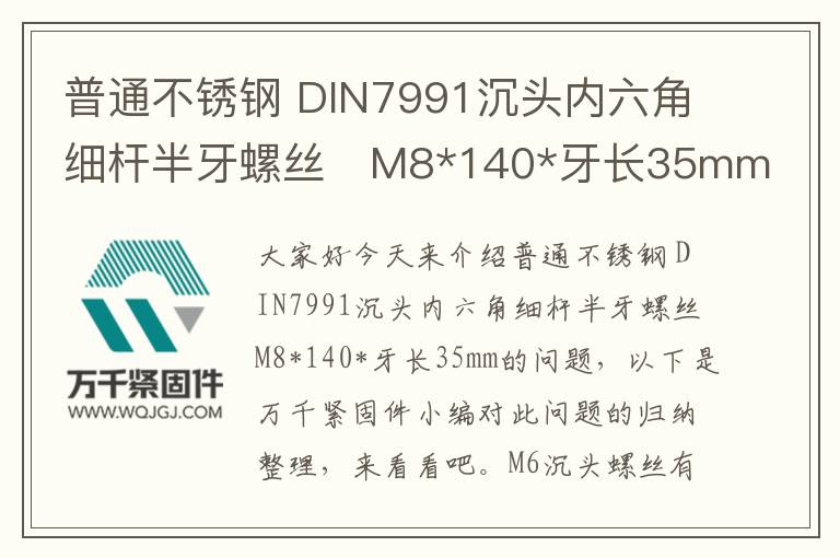普通不銹鋼 DIN7991沉頭內(nèi)六角細(xì)桿半牙螺絲	M8*140*牙長35mm