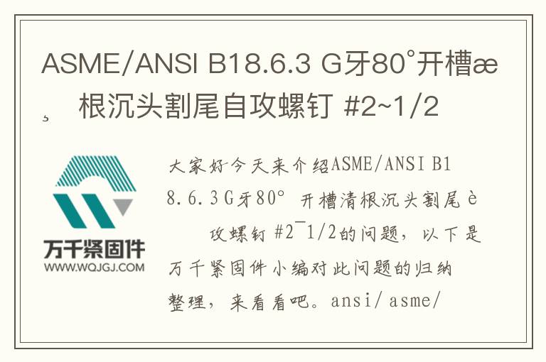 ASME/ANSI B18.6.3 G牙80°開槽清根沉頭割尾自攻螺釘 #2~1/2