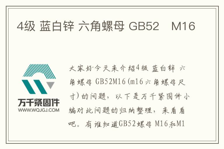 4級 藍白鋅 六角螺母 GB52	M16