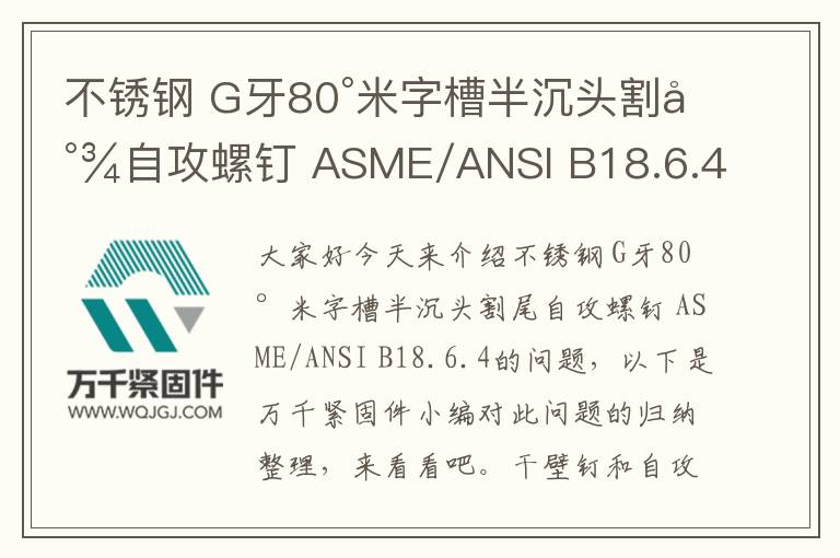 不銹鋼 G牙80°米字槽半沉頭割尾自攻螺釘 ASME/ANSI B18.6.4