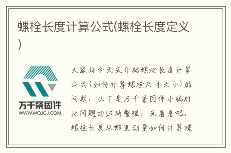 螺栓長度計算公式(螺栓長度定義)