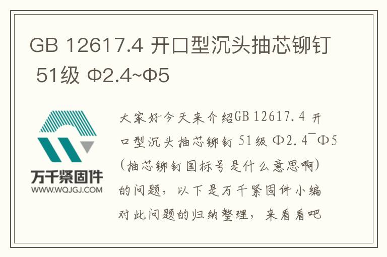 GB 12617.4 開口型沉頭抽芯鉚釘 51級 Φ2.4~Φ5