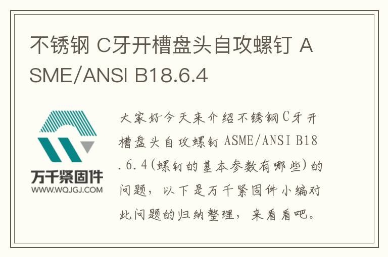 不銹鋼 C牙開槽盤頭自攻螺釘 ASME/ANSI B18.6.4